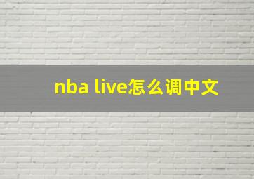 nba live怎么调中文